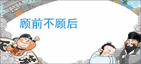 顾前不顾后