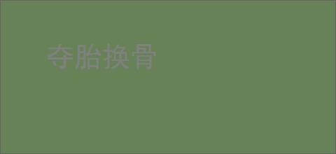 夺胎换骨