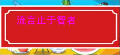 流言止于智者