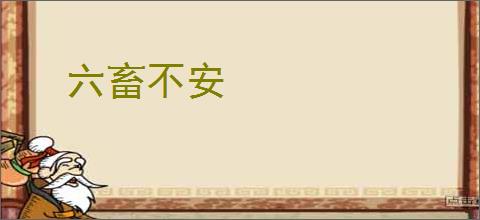 六畜不安