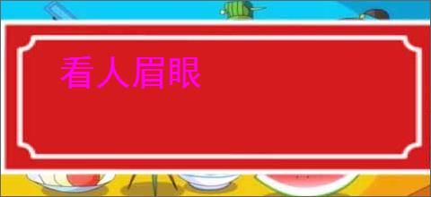 看人眉眼