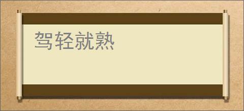 驾轻就熟