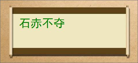 石赤不夺
