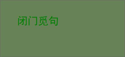 闭门觅句