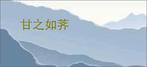 甘之如荠