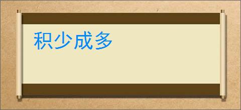 积少成多