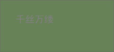千丝万缕