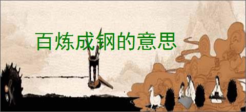 百炼成钢的意思