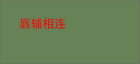 唇辅相连