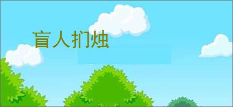 盲人扪烛