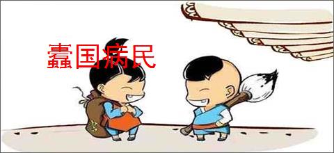 蠹国病民