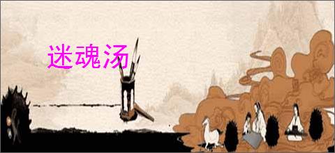迷魂汤