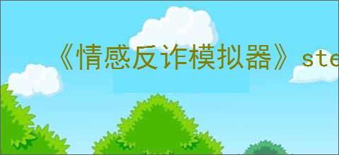 《情感反诈模拟器》steam售价介绍