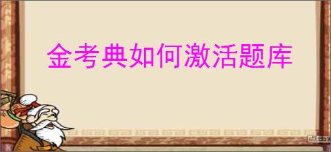 金考典如何激活题库