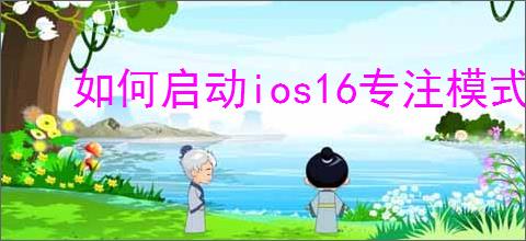 如何启动ios16专注模式