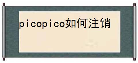 picopico如何注销