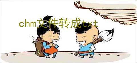 chm文件转成txt