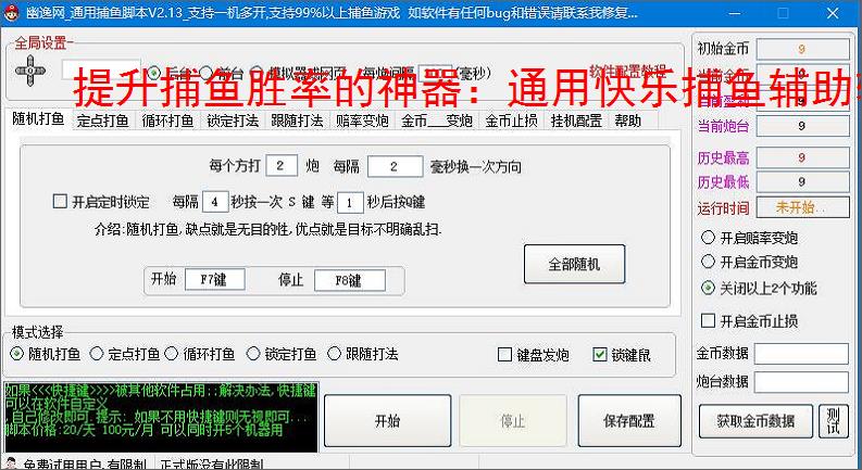 提升捕鱼胜率的神器:通用快乐捕鱼辅助软件功能介绍