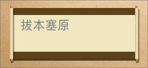 拔本塞原