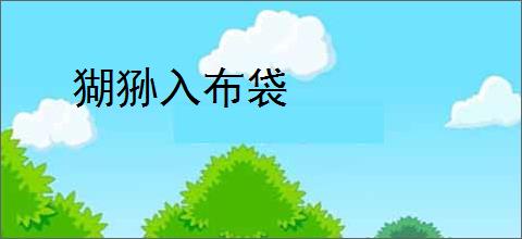 猢狲入布袋