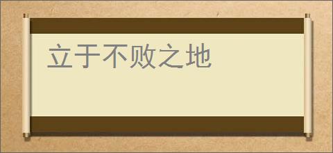 立于不败之地