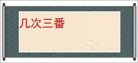 几次三番
