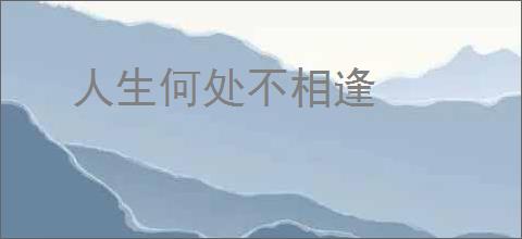 人生何处不相逢