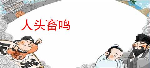 人头畜鸣
