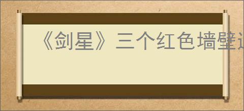《剑星》三个红色墙壁通过方法介绍