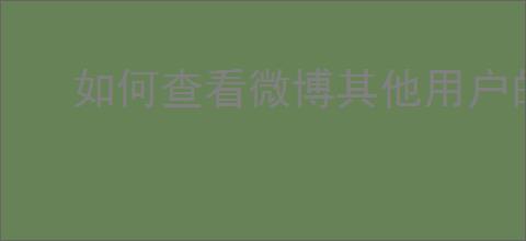 如何查看微博其他用户的uid