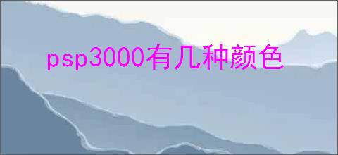 psp3000有几种颜色