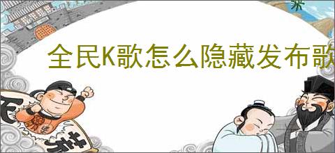 全民K歌怎么隐藏发布歌曲的分数等级