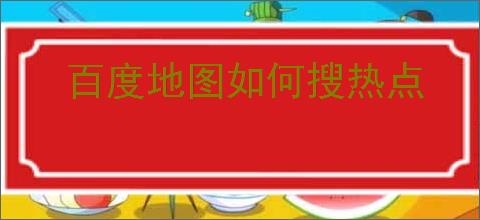 百度地图如何搜热点