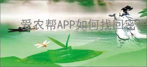 爱农帮APP如何找回密码