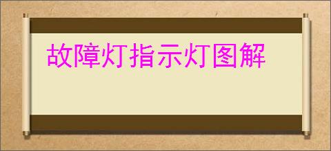 故障灯指示灯图解