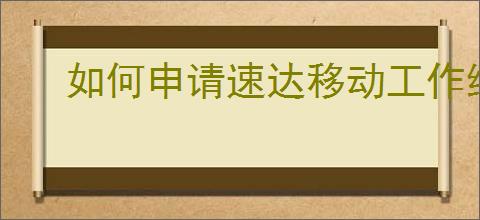 如何申请速达移动工作组短信平台