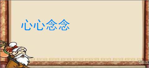心心念念
