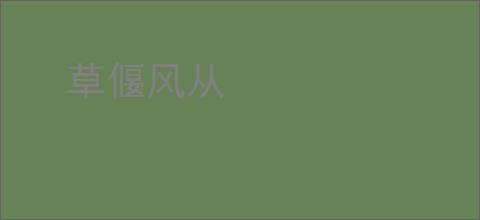 草偃风从