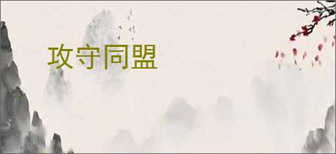攻守同盟