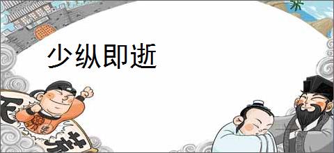 少纵即逝