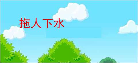 拖人下水