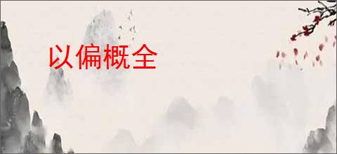 以偏概全