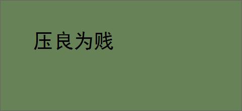 压良为贱