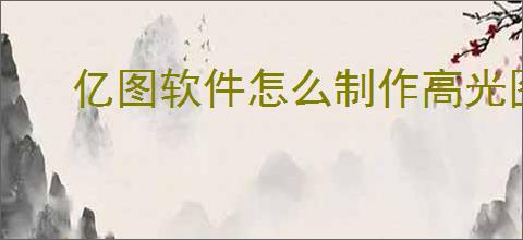 亿图软件怎么制作高光图