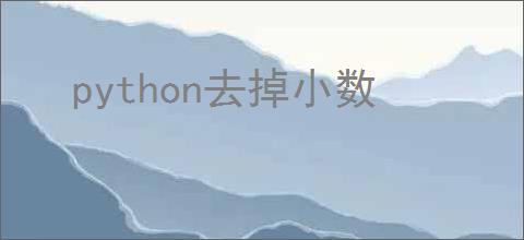 python去掉小数