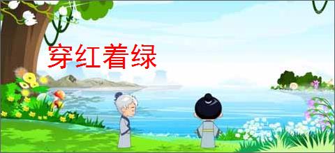 穿红着绿
