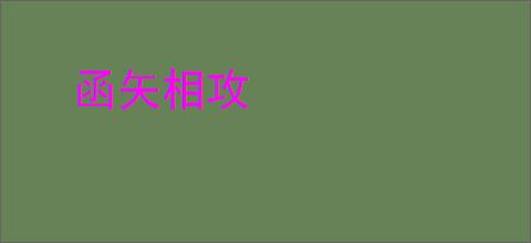 函矢相攻