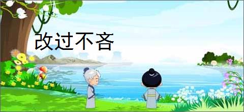 改过不吝