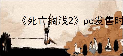 《死亡搁浅2》pc发售时间介绍