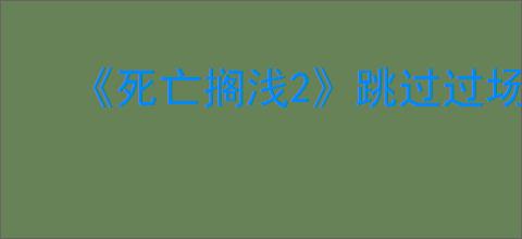 《死亡搁浅2》跳过过场动画方法